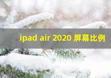 ipad air 2020 屏幕比例